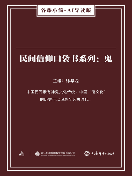 Title details for 民间信仰口袋书系列 by 徐华龙 - Available